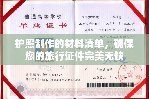桃城护照制作的材料清单，确保您的旅行证件完美无缺